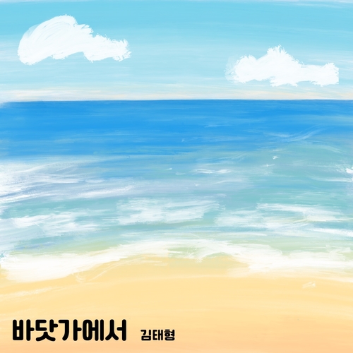 앨범 정보>멜론 바닷가에서 - 김태형
