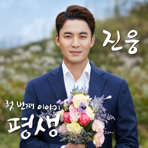 앨범 정보>멜론 평생 - 진웅