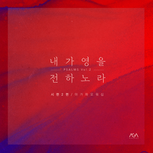 곡 정보>멜론 내가 영을 전하노라 (시편 2편) - 아가파오 워십 (AGAPAO Worship)