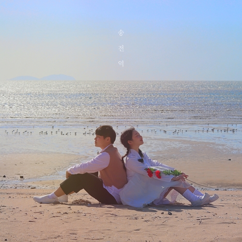 앨범 정보>멜론 송전역 (松田驛) - 연희다방