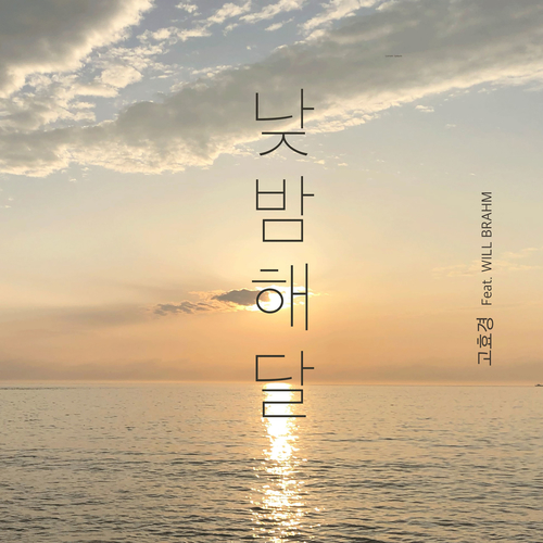 앨범 정보>멜론 낮밤해달 - 고효경