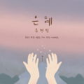은혜 (Feat. 지선,이윤화,하니,강찬,아이빅밴드)