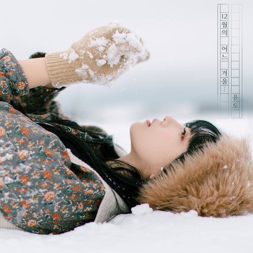 윤도 (YoonDo)-12월의 어느 겨울…