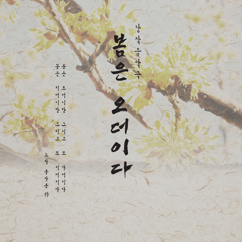 앨범 정보>멜론 봄은 오더이다 - 아트컴퍼니달문
