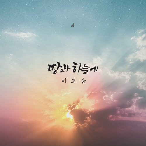 앨범 정보>멜론 땅과 하늘에 - 이고움