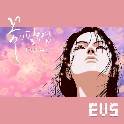 곡 정보>멜론 꽃이 필 무렵 (Feat. 수민) - EVS (이브스)