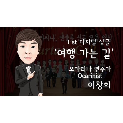 앨범 정보>멜론 여행 가는 길 - 이창희