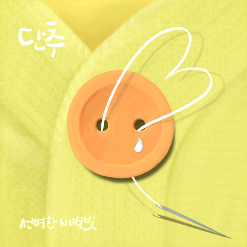 곡 정보>멜론 단추 (With 배지원 of 일상밴드) - 선명한 새벽빛
