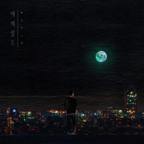 에메랄드 에메랄드 - 씨즐