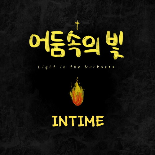 앨범 정보>멜론 어둠속의 빛 - 인타임