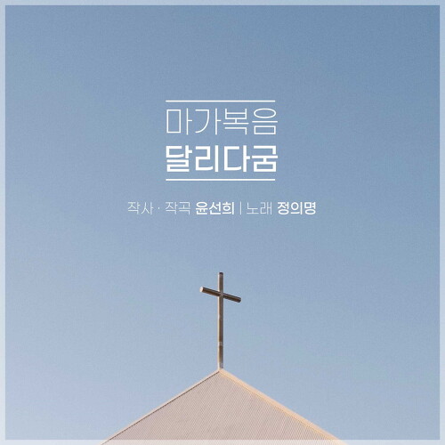 앨범 정보>멜론 마가복음 달리다굼 - 선희윤