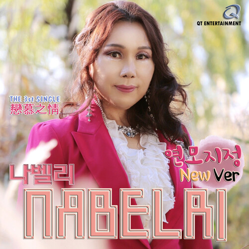 앨범 정보>멜론 연모지정 (New Ver.) - 나벨리