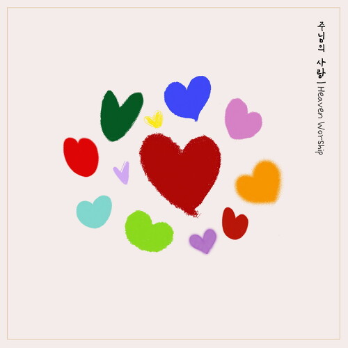 앨범 정보>멜론 주님의 사랑 (Run To You) - 헤븐워십 (HeavenWorship)