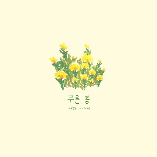 곡 정보>멜론 푸른, 봄