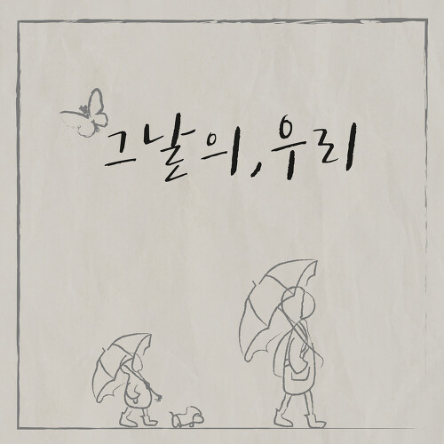 앨범 정보>멜론 그날의 우리 - 서주희
