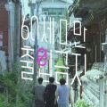 EBS 다큐프라임 <60세 미만 출입금지> OST - 페이지 이동