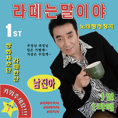 앨범 정보>멜론 라떼는 말이야 - 남진아