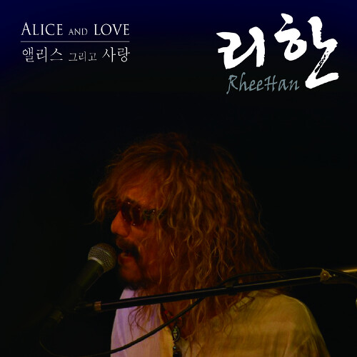 곡 정보>멜론 엘리스 그리고 사랑 - 리한