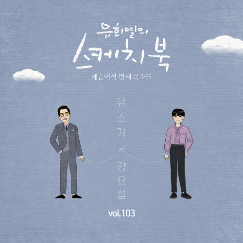 앨범 정보>멜론 [Vol.103] 유희열의 스케치북 : 예순 여섯번째 목소리 유스케 X 양요섭 - 양요섭