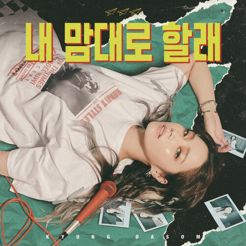 곡 정보>멜론 내 맘대로 할래 - 경다솜