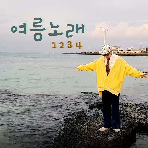 앨범 정보>멜론 여름노래 (원투쓰리포) - 백설
