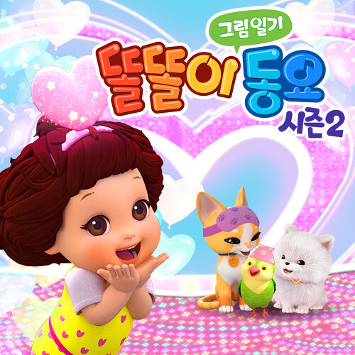똘똘이마트 이미지