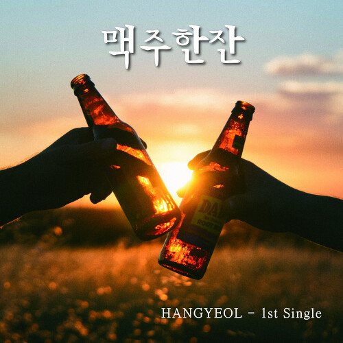 맥주한잔