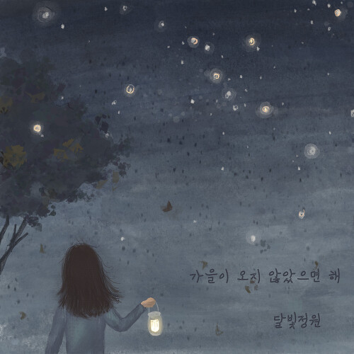 앨범 정보>멜론 가을이 오지 않았으면 해 - 달빛정원