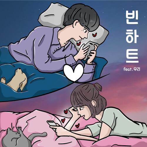빈하트