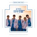 슬기로운 의사생활 시즌2 OST - 페이지 이동