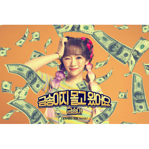 앨범 정보>멜론 다이아몬드 호텔 OST 3rd - 금송아