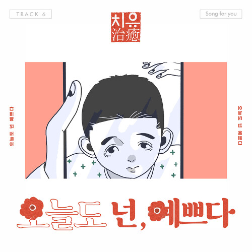 곡 정보>멜론 오늘도 넌 예쁘다 (Feat. 제이캣) - 송포유