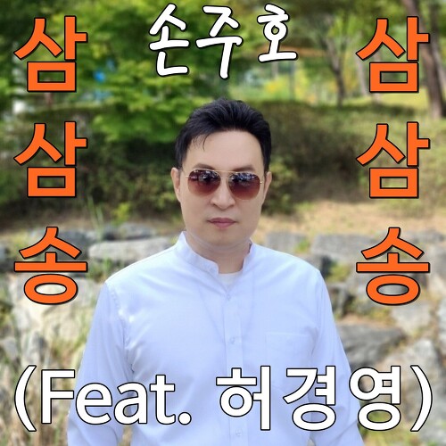 삼삼 이미지