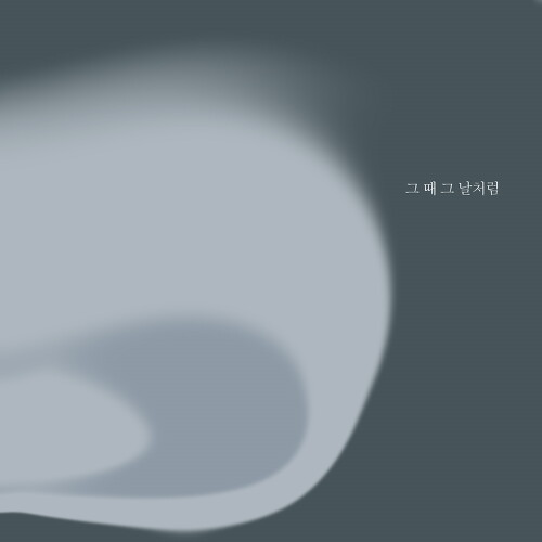 그날처럼 이미지