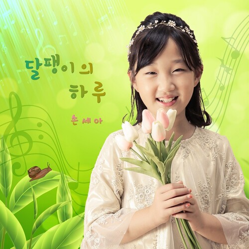 곡 정보>멜론 달팽이의 하루 - 손세아