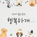 강아지 힐링 뮤직 - 행복하개 - 페이지 이동