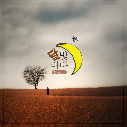 달빛바다 이미지