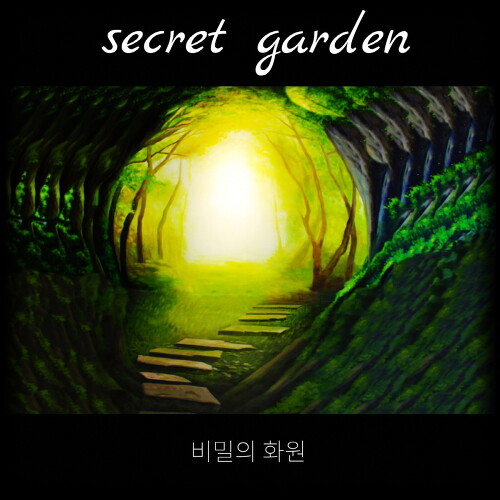 곡 정보>멜론 비밀의 화원 (Feat. 김가영) - 이은한