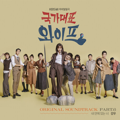 앨범 정보>멜론 국가대표 와이프 OST Part.6 - 강우