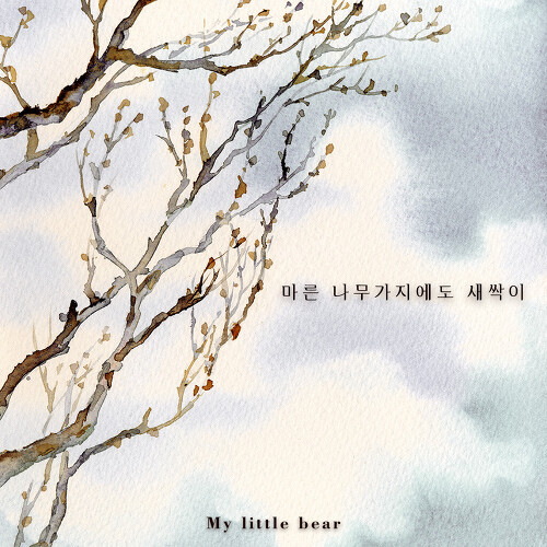 앨범 정보>멜론 마른 나무가지에도 새싹이 - My Little Bear
