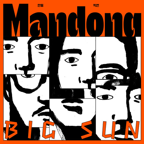 앨범 정보>멜론 BIG SUN - 만동 (Mandong)