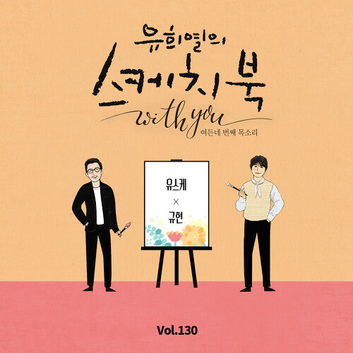 [Vol.130] 유희열의 스케치북 With you : 여든 네번째 목소리 '유스케 X 규현'