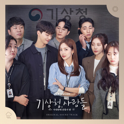 기상청 사람들 : 사내연애 잔혹사 편 OST Special - Various Artists