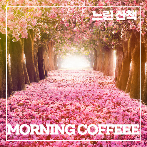 앨범 정보>멜론 느린 산책 - 모닝커피 (Morning Coffee)