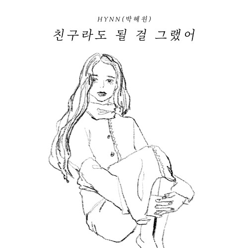 HYNN (박혜원)-친구라도 될 걸 그랬어