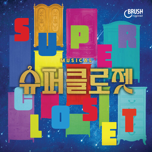 Melon 죽으면 안돼 - 브러쉬씨어터