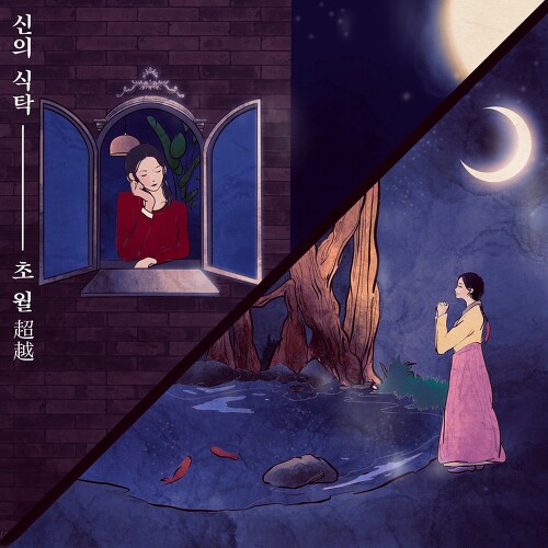 신의식탁