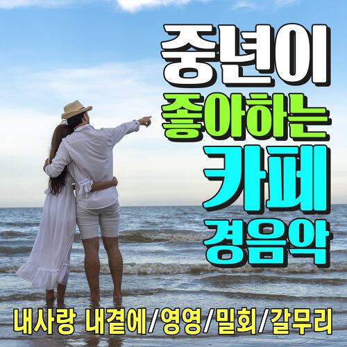 앨범 정보>멜론 중년이 좋아하는 카페 경음악 - 정주희