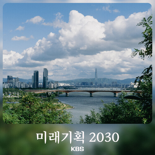 앨범 정보>멜론 미래기획 2030 (KBS) - 김선우