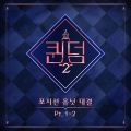 <퀸덤2> 포지션 유닛 대결 Part.1-2 - 페이지 이동